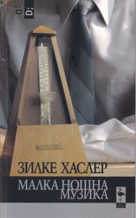 Малка нощна музика