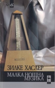 Малка нощна музика