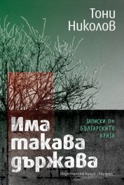 Има такава държава. Записки по българските кризи