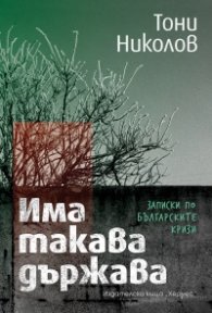 Има такава държава. Записки по българските кризи