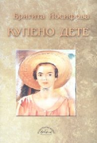 Купено дете