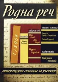 Родна реч; Бр.1/ 2004г.