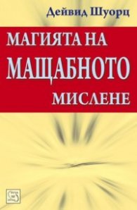 Магията на мащабното мислене