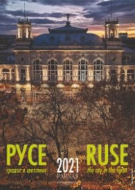 Календар Русе 2022