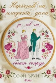 Наръчник на младата дама за лов на богат съпруг - книга 1