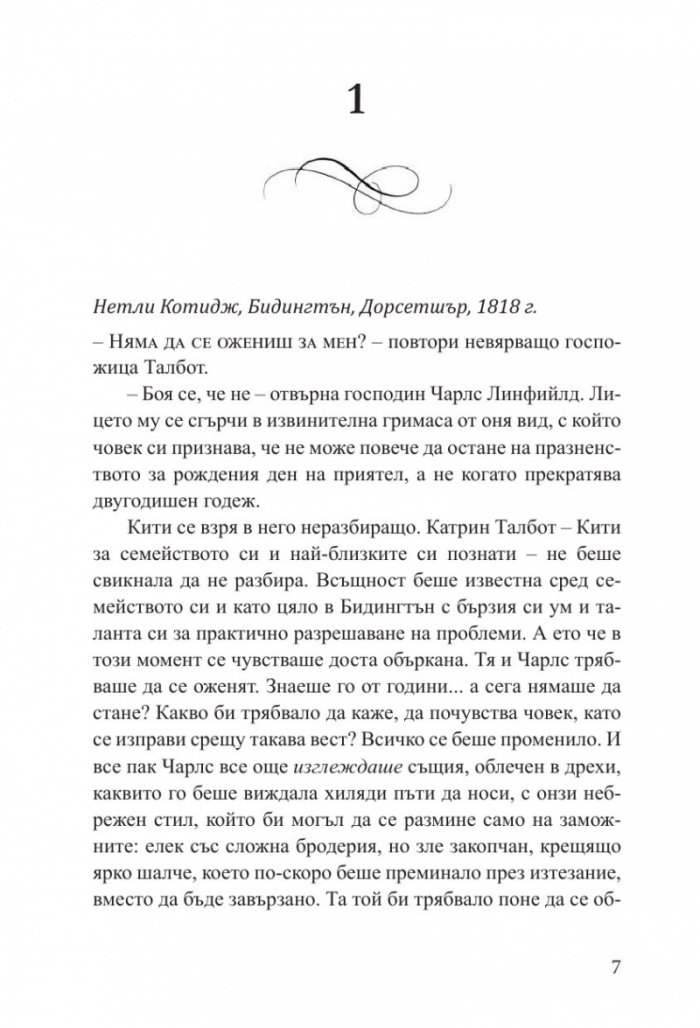 Наръчник на младата дама за лов на богат съпруг - книга 1
