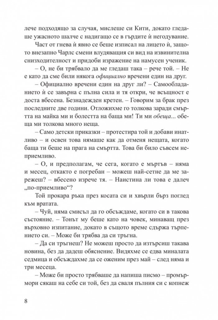 Наръчник на младата дама за лов на богат съпруг - книга 1