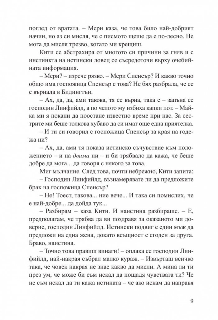 Наръчник на младата дама за лов на богат съпруг - книга 1