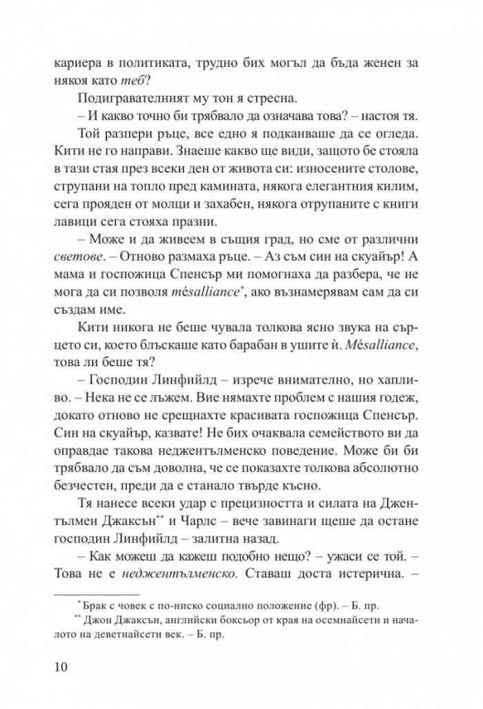Наръчник на младата дама за лов на богат съпруг - книга 1
