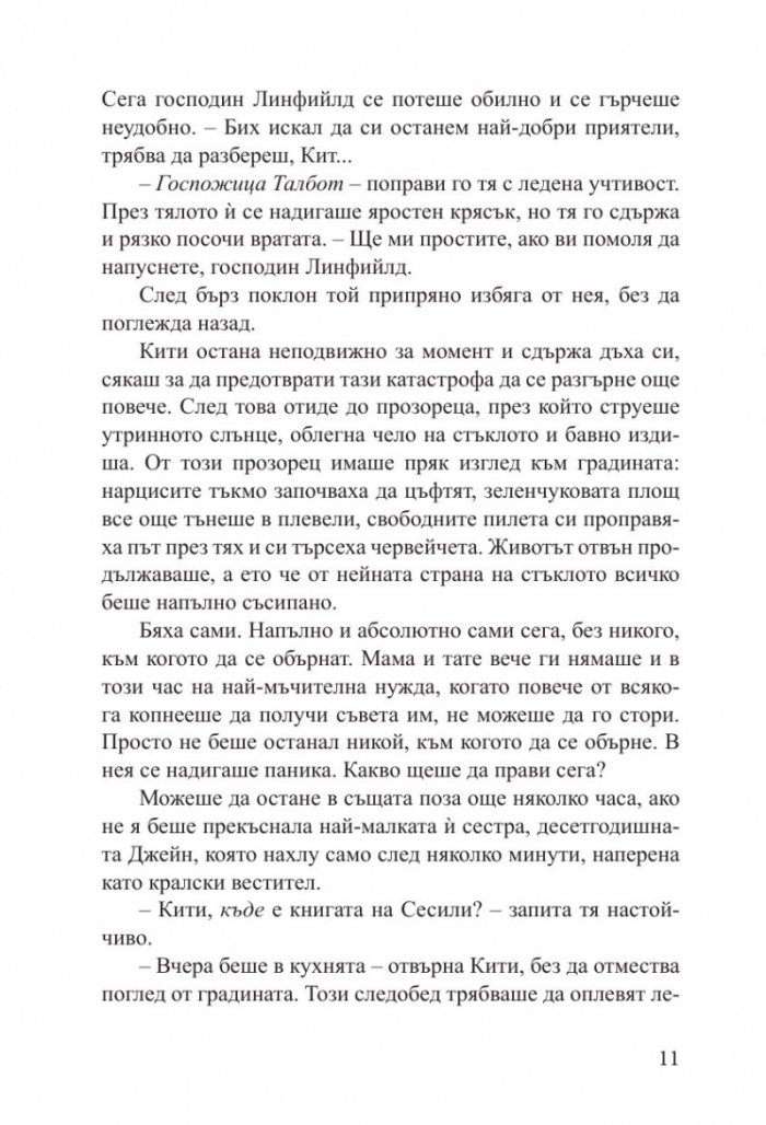 Наръчник на младата дама за лов на богат съпруг - книга 1