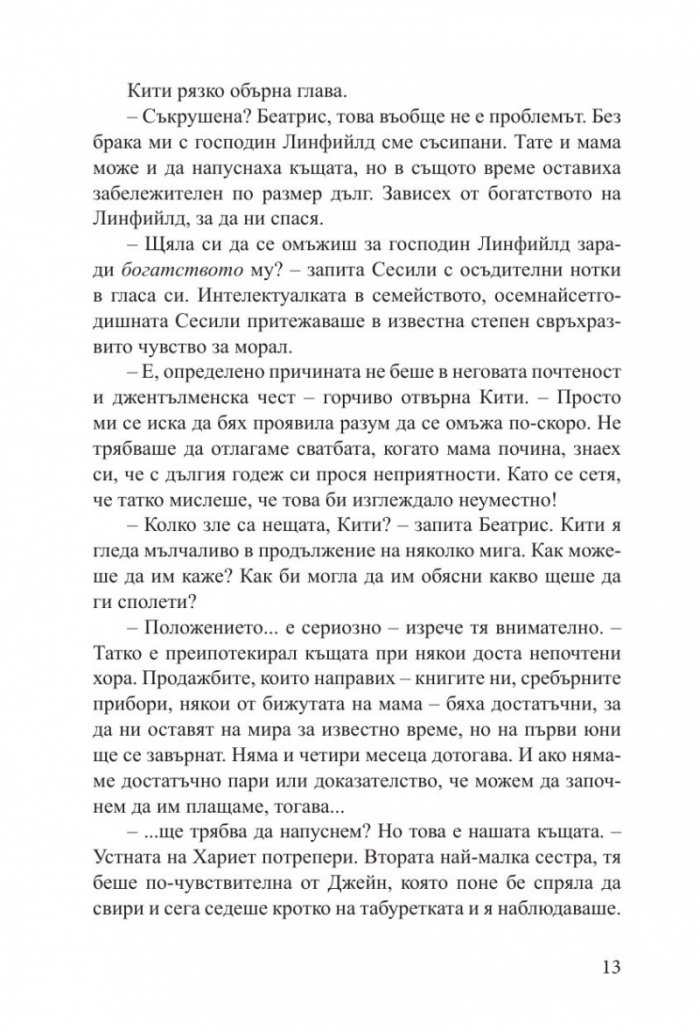 Наръчник на младата дама за лов на богат съпруг - книга 1