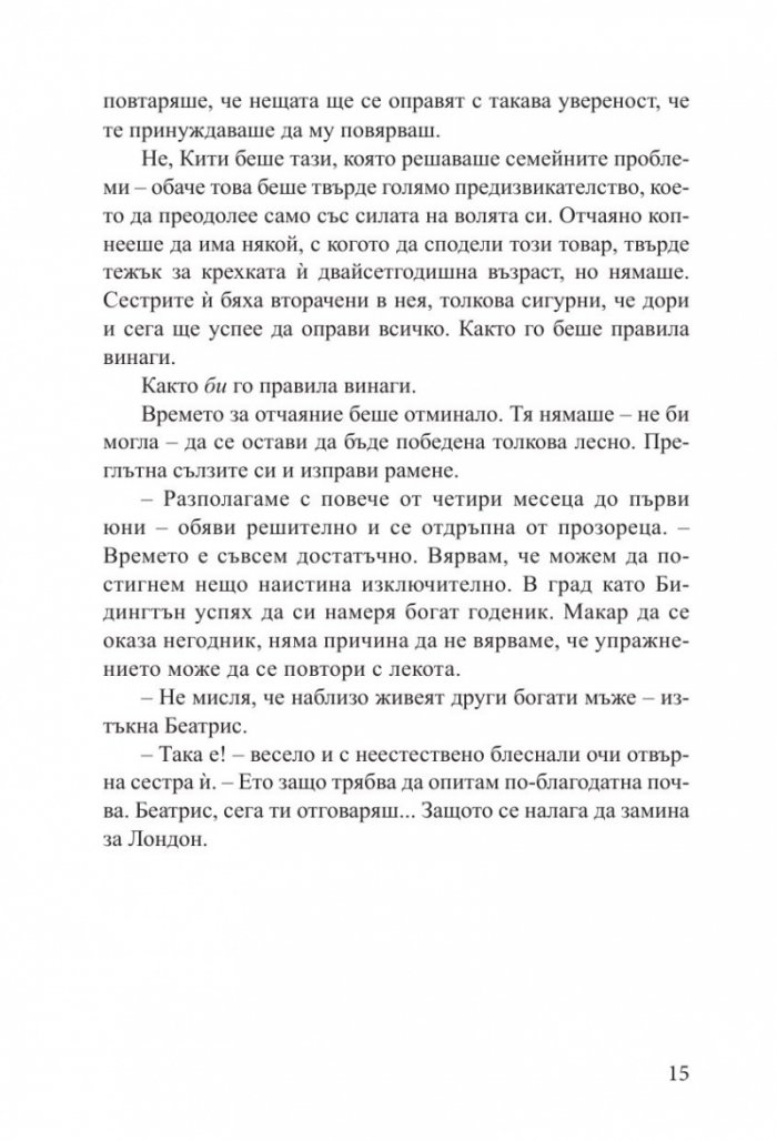 Наръчник на младата дама за лов на богат съпруг - книга 1