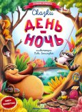 Сказки День-Ночь