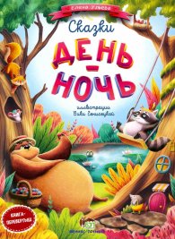 Сказки День-Ночь