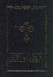 Библия/ златна