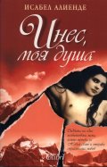 Инес, моя душа