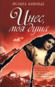 Инес, моя душа