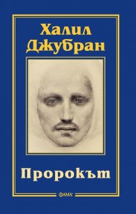 Пророкът (ново издание)