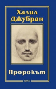 Пророкът (ново издание)