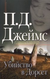Убийство в Дорсет