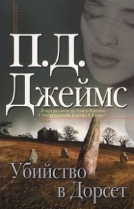 Убийство в Дорсет