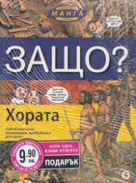 Енциклопедия Манга в комикси/ Промоция: Хората + Космосът