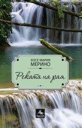 Реката на рая