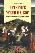 Четирите жени на Бог