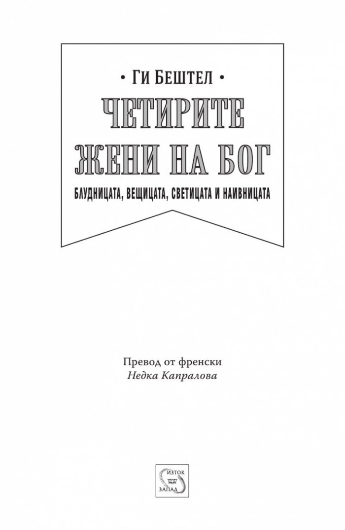 Четирите жени на Бог
