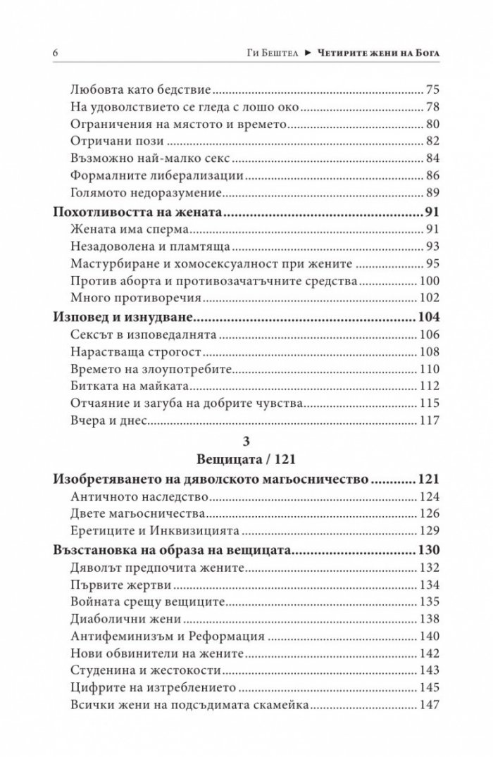 Четирите жени на Бог