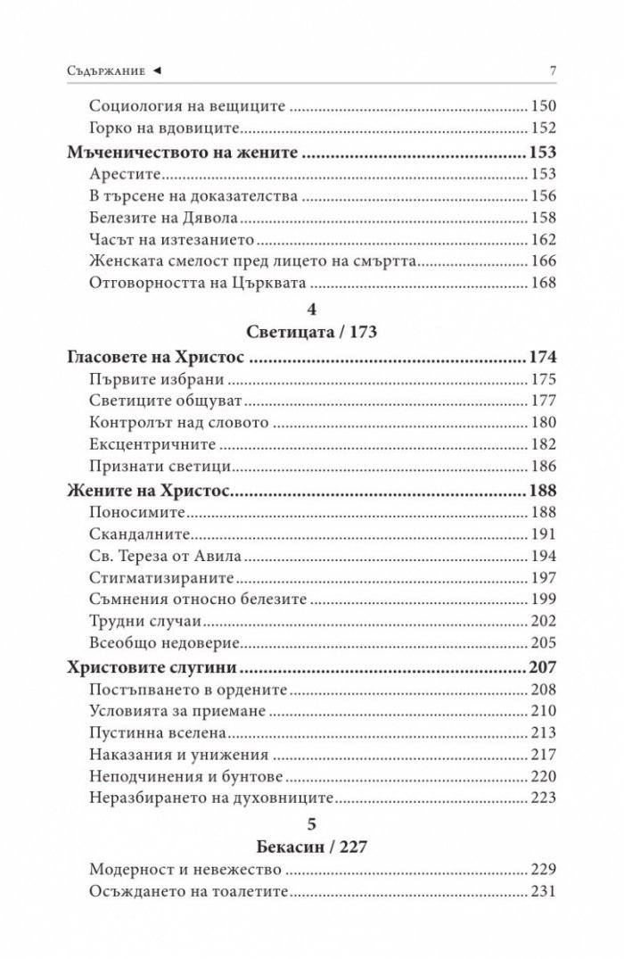 Четирите жени на Бог