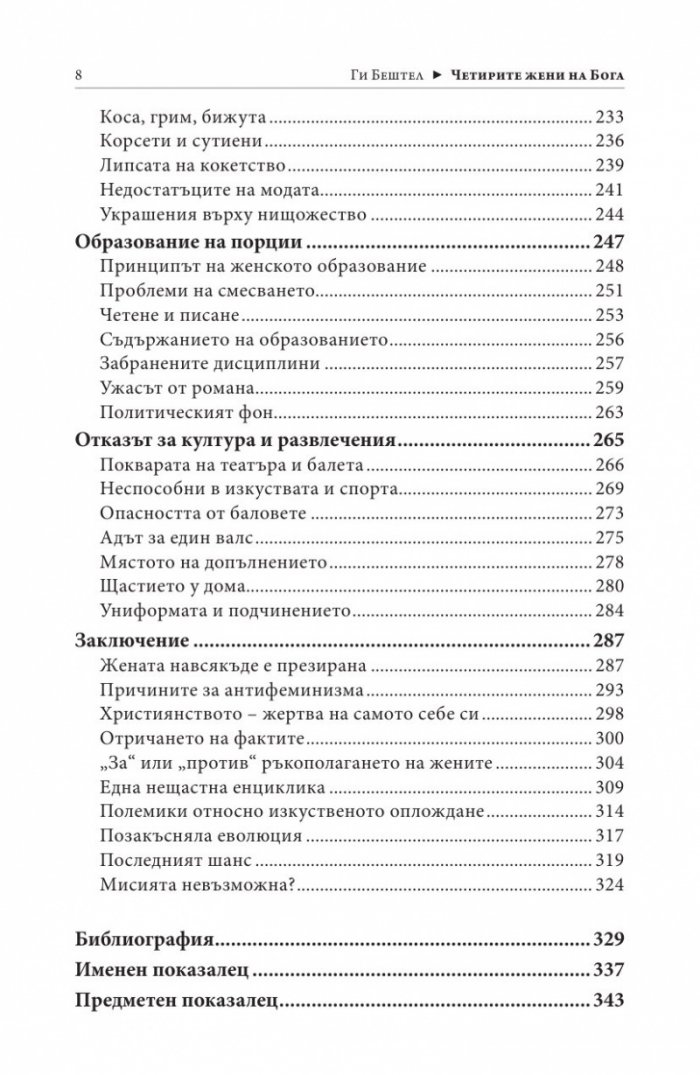 Четирите жени на Бог