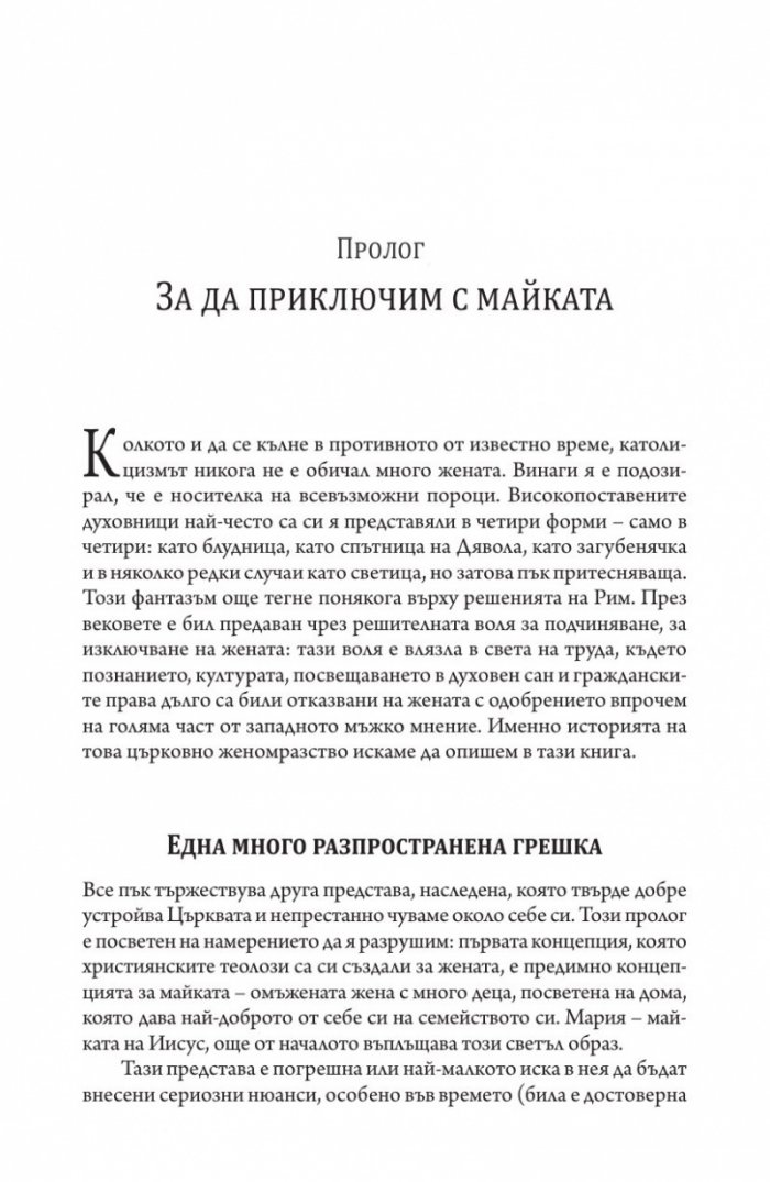 Четирите жени на Бог