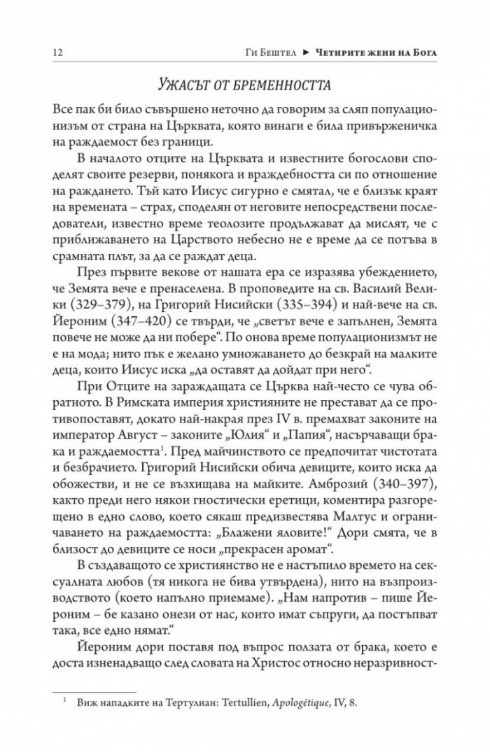 Четирите жени на Бог
