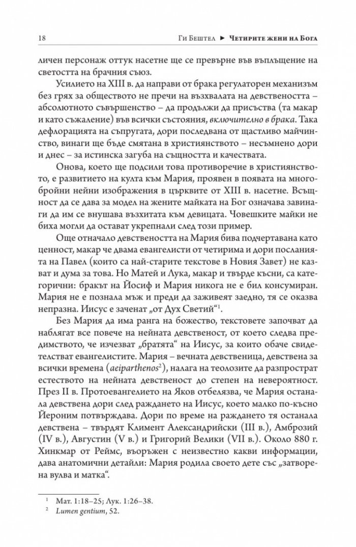 Четирите жени на Бог