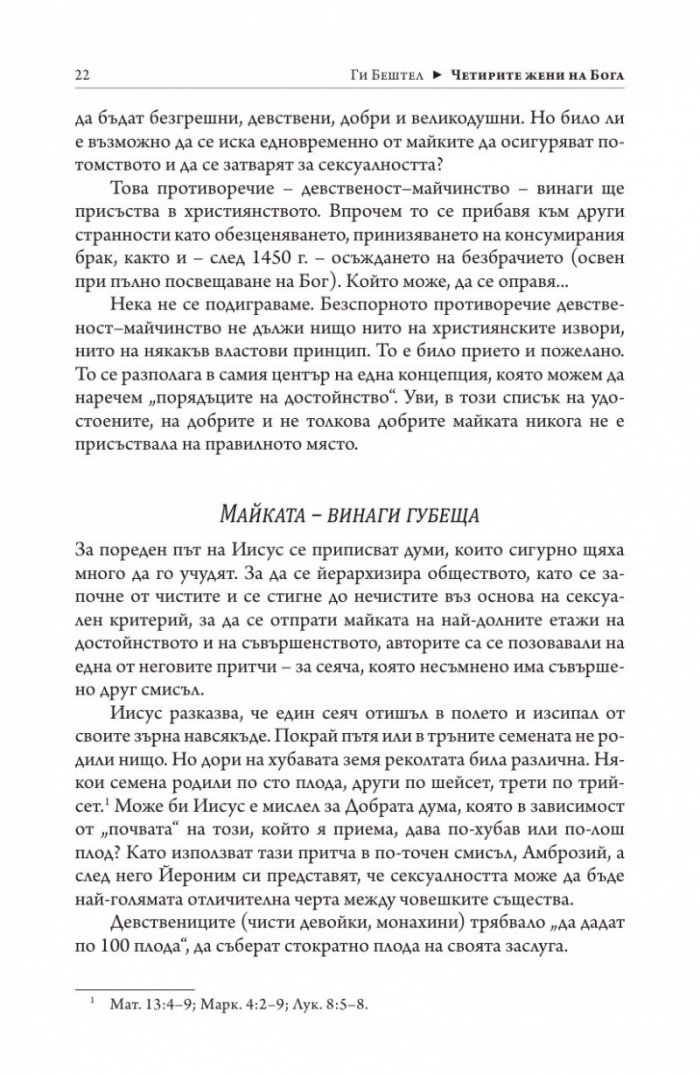 Четирите жени на Бог