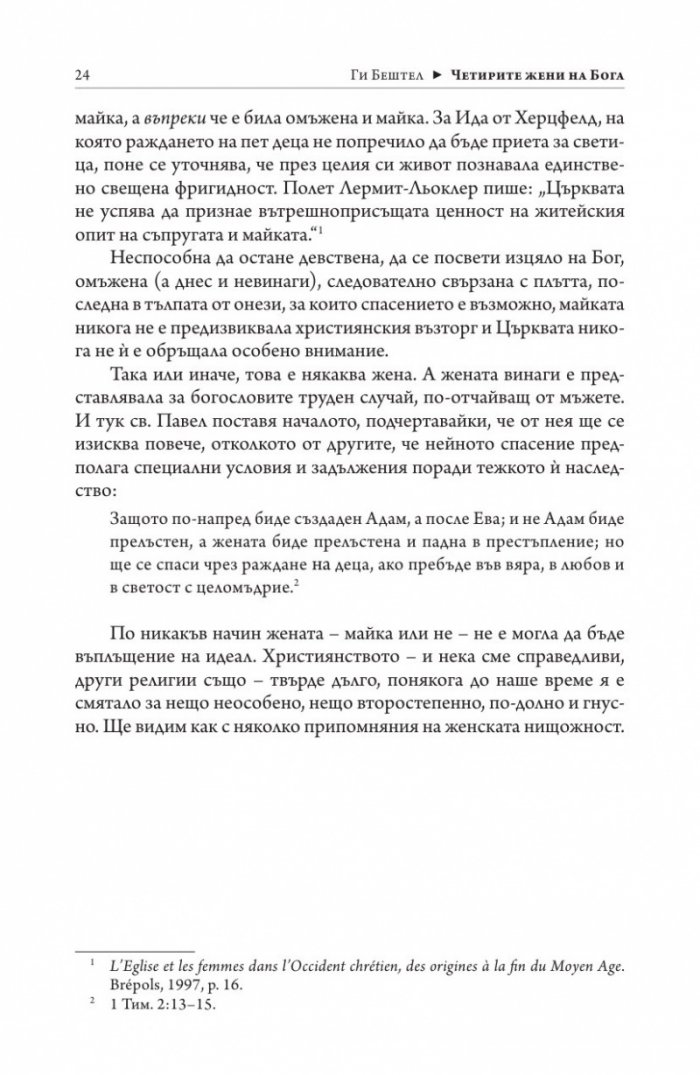 Четирите жени на Бог