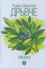 Дръвче. Лирика