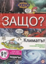 Енциклопедия Манга в комикси/ Промоция: Климатът + Земята