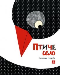 Птиче село