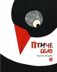 Птиче село