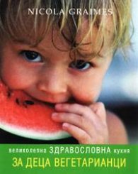 Великолепна здравословна кухня за деца вегетарианци