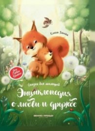 Энциклопедия о любви и дружбе (Сказки для малышей)