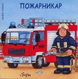Пожарникар