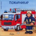 Пожарникар