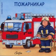 Пожарникар