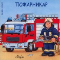 Пожарникар