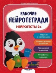 Рабочие нейротетради: Нейротесты 2+