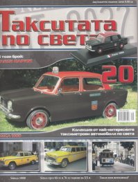 Такситата по света; Бр.20