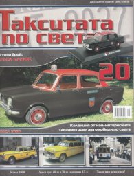 Такситата по света; Бр.20